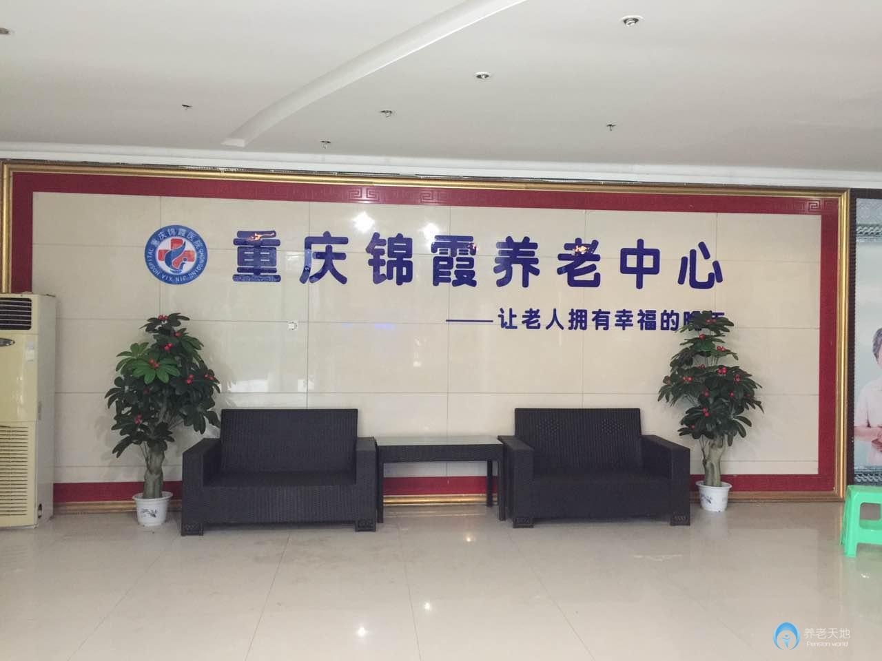 重慶錦霞養(yǎng)老中心 重慶錦霞養(yǎng)老中心