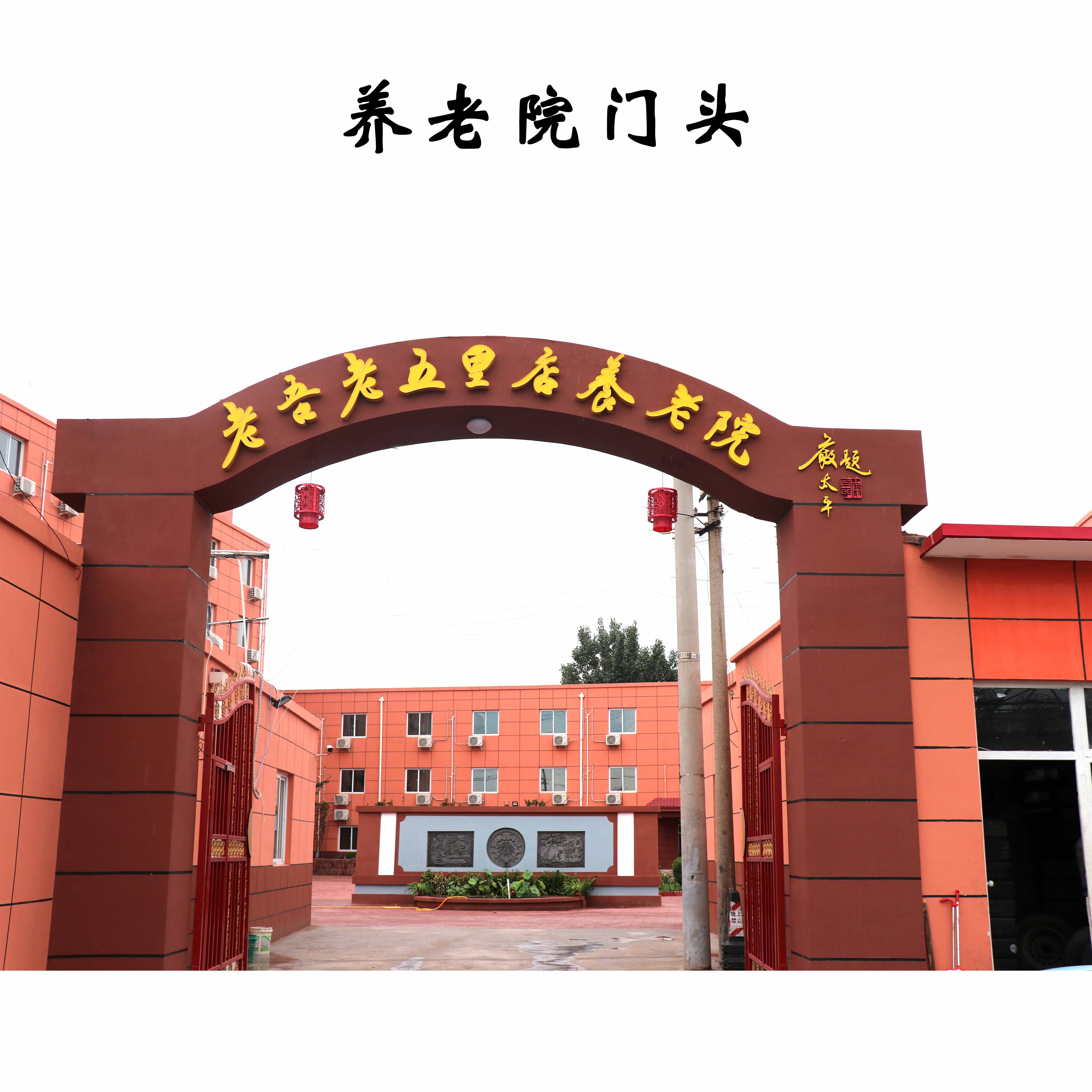 北京老吾老五里店養(yǎng)老院 北京老吾老五里店養(yǎng)老院