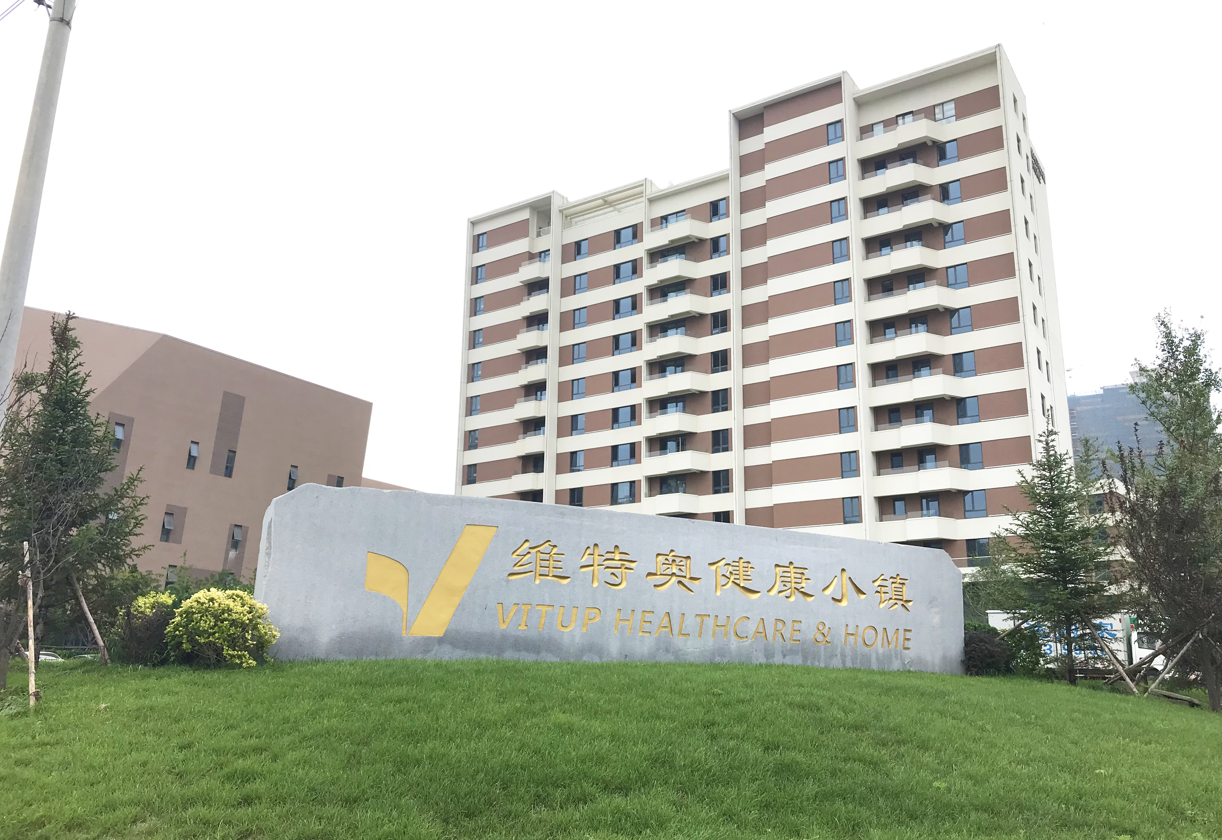 大連維特奧健康小鎮(zhèn) 大連維特奧健康小鎮(zhèn)