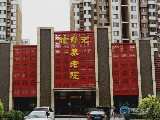 天津市武清區(qū)雅靜元養(yǎng)老院 天津市武清區(qū)雅靜元養(yǎng)老院