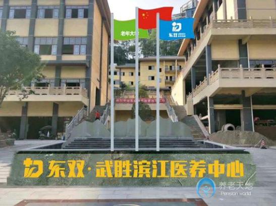 武勝東雙濱江醫(yī)養(yǎng)中心 武勝東雙濱江醫(yī)養(yǎng)中心