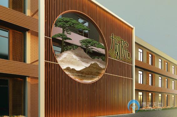 北京尚善九如院養(yǎng)老社區(qū) 北京尚善九如院養(yǎng)老社區(qū)