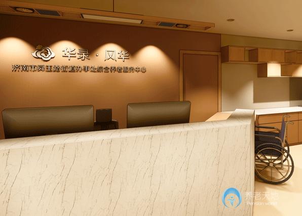 華錄風華濟南市舜玉路街道養(yǎng)老綜合服務中心 華錄風華濟南市舜玉路街道養(yǎng)老綜合服務中心