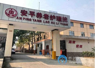 南京市江北新區(qū)安平養(yǎng)老護(hù)理院 南京市江北新區(qū)安平養(yǎng)老護(hù)理院