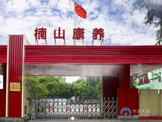 武漢楠山康養(yǎng)養(yǎng)老院 武漢楠山康養(yǎng)養(yǎng)老院