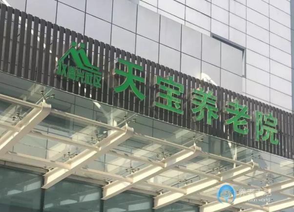 上海嘉興路街道天寶養(yǎng)老院