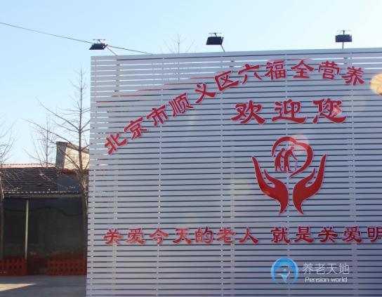 北京市順義區(qū)六福全營養(yǎng)老服務中心