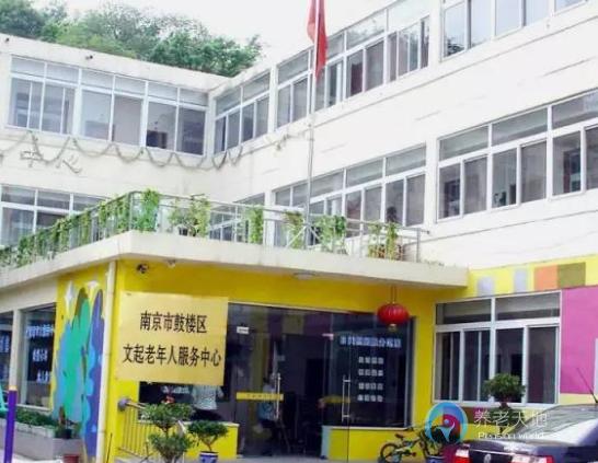 南京文起老年人服務(wù)中心 南京文起老年人服務(wù)中心