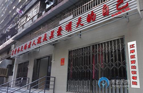武漢江岸區(qū)勞動(dòng)街敬老院