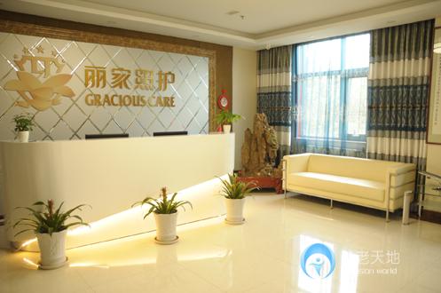 北京麗家照護(hù)護(hù)養(yǎng)中心育新店 北京麗家照護(hù)護(hù)養(yǎng)中心育新店