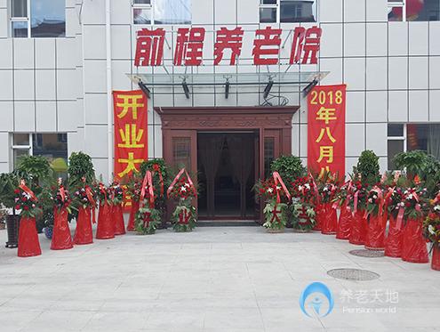 長(zhǎng)春市朝陽區(qū)前程養(yǎng)老院