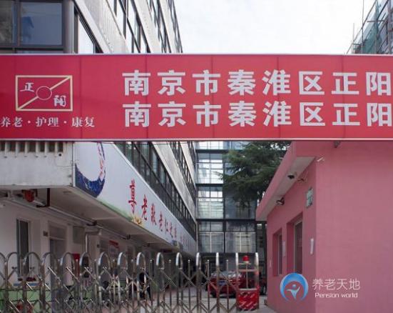 南京正陽老年護(hù)養(yǎng)院 南京正陽老年護(hù)養(yǎng)院