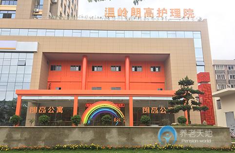 溫嶺朗高養(yǎng)老院 溫嶺朗高養(yǎng)老院