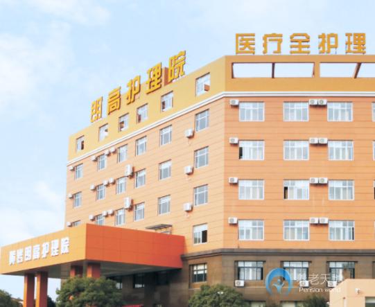 臺(tái)州黃巖朗高護(hù)理院