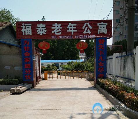 襄陽市樊城區(qū)福泰老年公寓