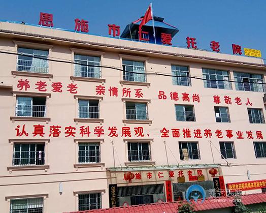 恩施市仁愛托老院 恩施市仁愛托老院