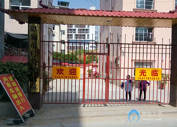 恩施市仁愛托老院 恩施市仁愛托老院