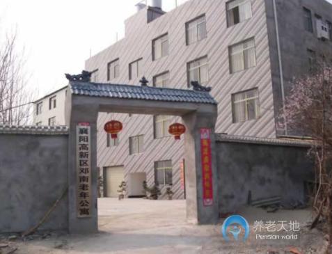 襄陽高新區(qū)鄧南老年公寓 襄陽高新區(qū)鄧南老年公寓