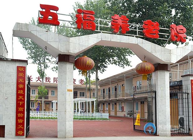 新鄉(xiāng)市五福養(yǎng)老院