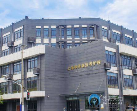 上海靜安區(qū)和養(yǎng)臨汾養(yǎng)護(hù)院 上海靜安區(qū)和養(yǎng)臨汾養(yǎng)護(hù)院