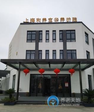 上海和養(yǎng)寶華養(yǎng)護院 上海和養(yǎng)寶華養(yǎng)護院