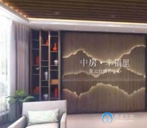 中房幸福里璽云臺康養(yǎng)中心 中房幸福里璽云臺康養(yǎng)中心