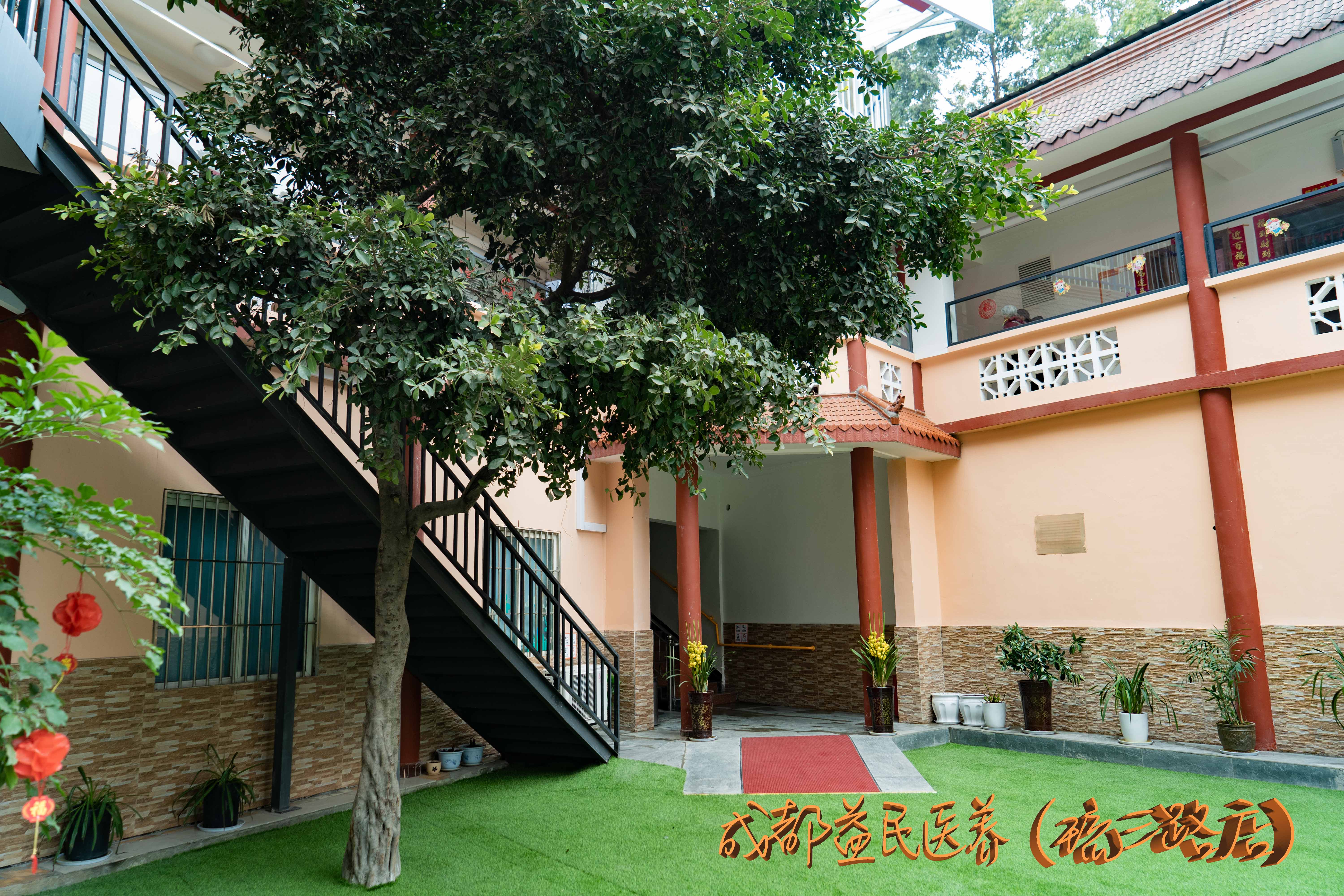 成都益民醫(yī)養(yǎng)（琉三路店）中心