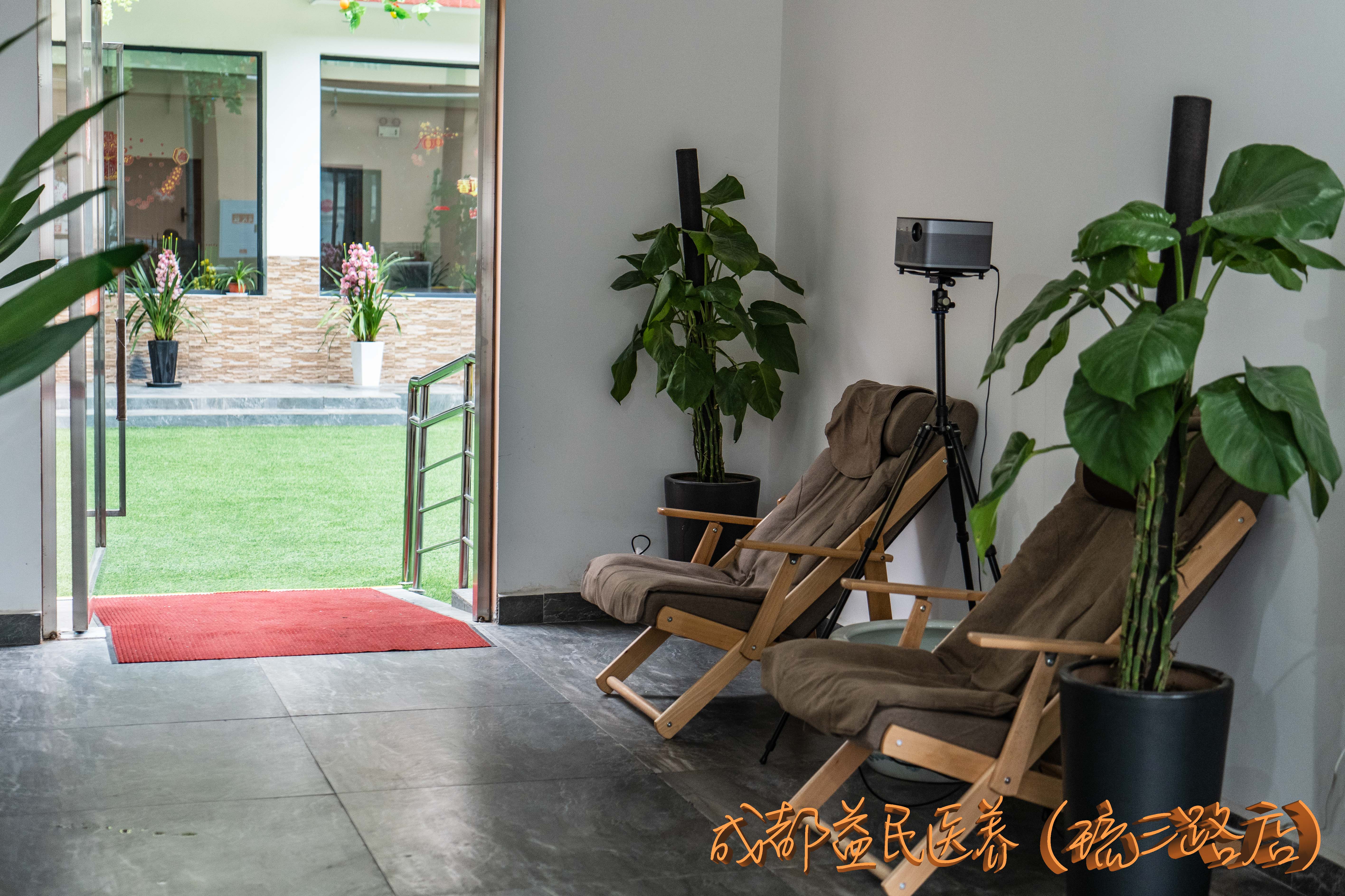 成都益民醫(yī)養(yǎng)（琉三路店）中心