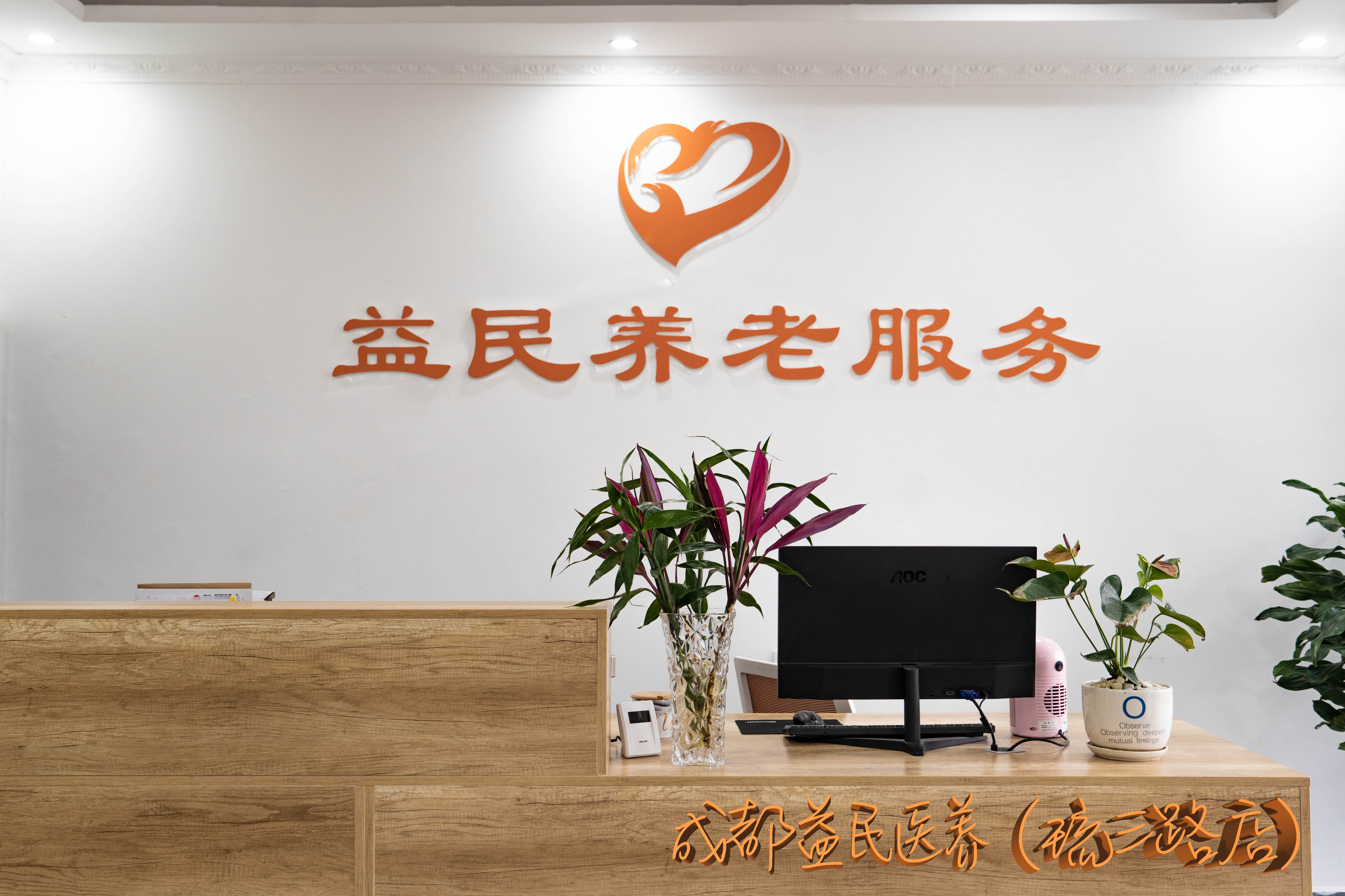 成都益民醫(yī)養(yǎng)（琉三路店）中心