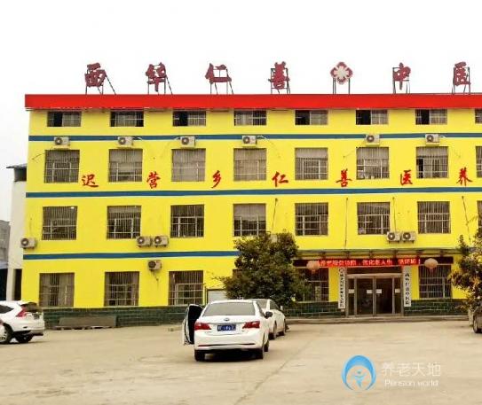 西華仁善醫(yī)養(yǎng)中心 西華仁善醫(yī)養(yǎng)中心