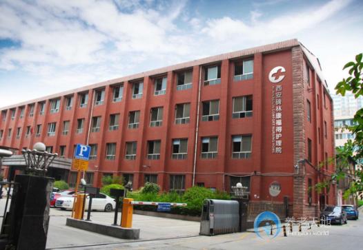 西安碑林區(qū)康福得護(hù)理院 西安碑林區(qū)康福得護(hù)理院