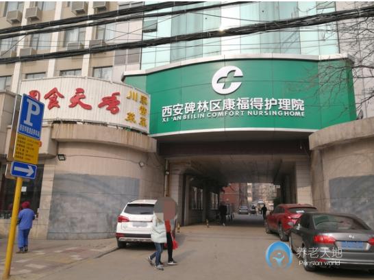 西安碑林區(qū)康福得護(hù)理院 西安碑林區(qū)康福得護(hù)理院