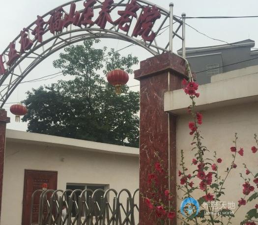 贛州章貢區(qū)五龍幸福山莊養(yǎng)老院 贛州章貢區(qū)五龍幸福山莊養(yǎng)老院