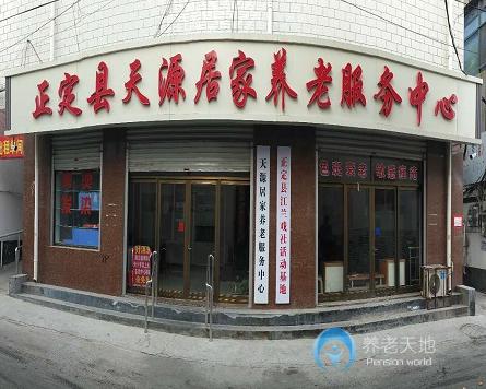 石家莊正定縣天源養(yǎng)老院護(hù)理院