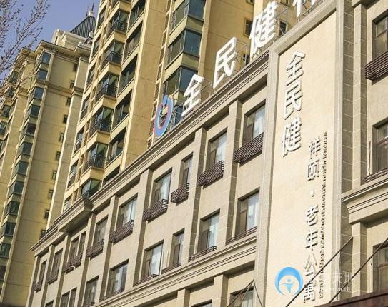 沈陽全民健祥頤老年公寓 沈陽全民健祥頤老年公寓