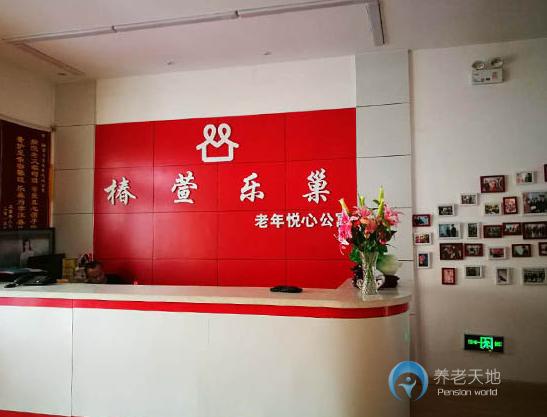 大慶椿萱樂(lè)巢老年公寓 大慶椿萱樂(lè)巢老年公寓