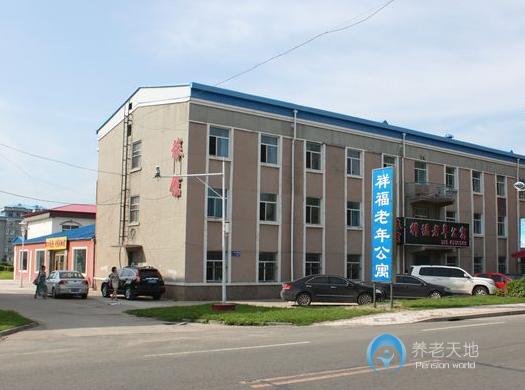 大慶市祥福老年公寓 大慶市祥福老年公寓