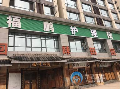 萬州福鵬老年護養(yǎng)院 萬州福鵬老年護養(yǎng)院