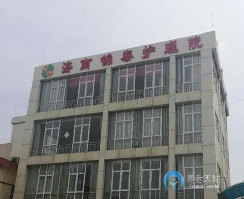 濟(jì)南錦泰護(hù)理院 濟(jì)南錦泰護(hù)理院