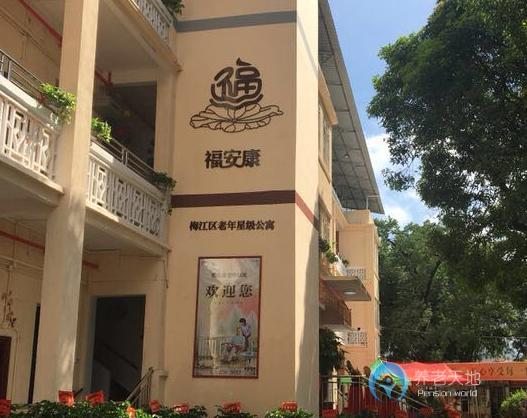 梅州市梅江區(qū)福安康老年公寓 梅州市梅江區(qū)福安康老年公寓