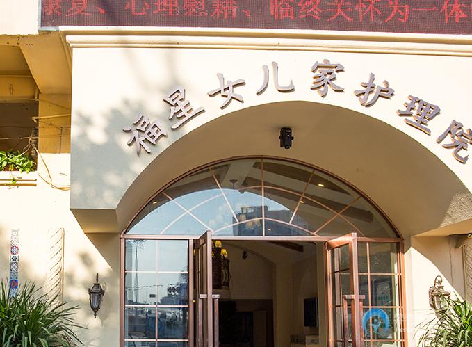 東莞福星女兒家護(hù)理院 東莞福星女兒家護(hù)理院