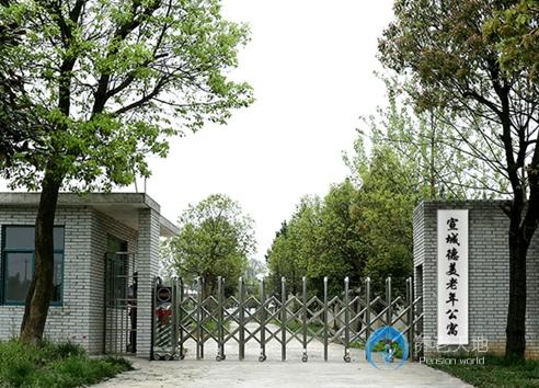 宣城德美老年公寓 宣城德美老年公寓