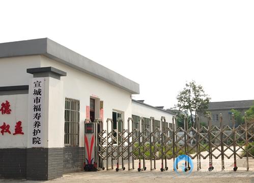 宣城市福壽養(yǎng)護(hù)院