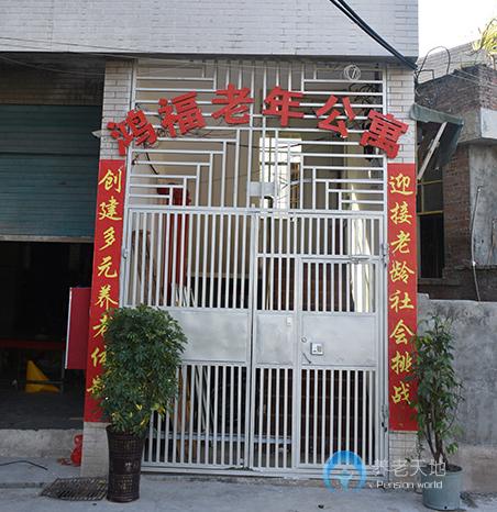 貴陽市花溪區(qū)鴻福老年公寓 貴陽市花溪區(qū)鴻福老年公寓