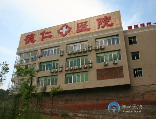 達州市德仁康復(fù)托老院