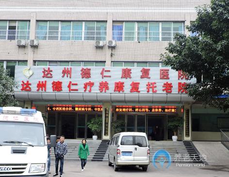 達州市德仁康復(fù)托老院