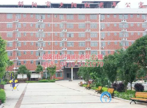 湖南省邵陽(yáng)市大祥區(qū)夕陽(yáng)紅老年公寓 湖南省邵陽(yáng)市大祥區(qū)夕陽(yáng)紅老年公寓
