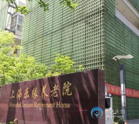 上海樂緣養(yǎng)老院