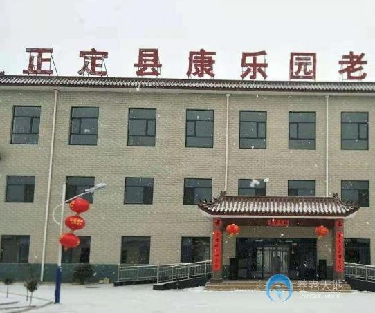 河北省石家莊市正定縣康樂園老年公寓 河北省石家莊市正定縣康樂園老年公寓