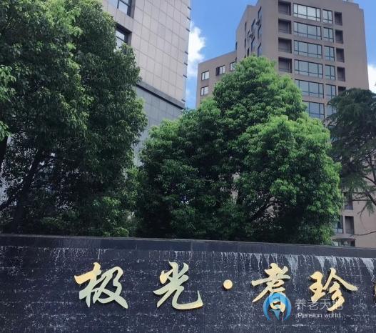 杭州極光耆珍園 杭州極光耆珍園
